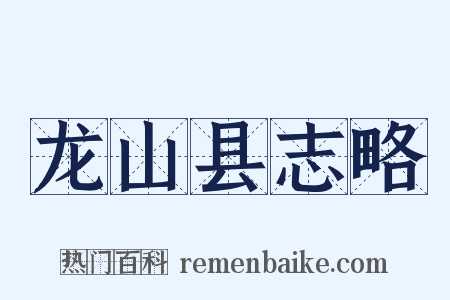 龙山县志略是什么意思的图片